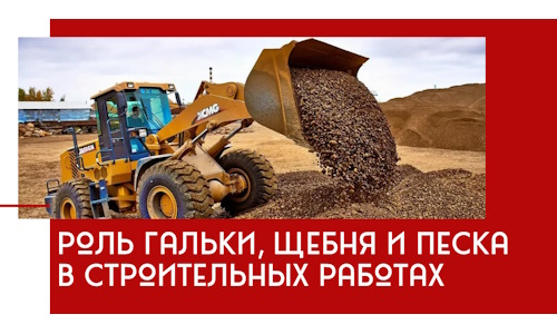 Роль гальки, щебня и песка в строительных работах в Тюмени