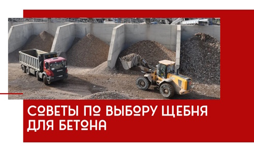 Советы по выбору щебня для бетона в Тюмени