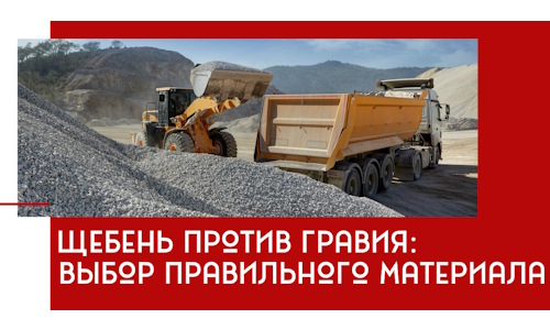 Щебень против гравия: выбор материала для строительных нужд в Тюмени